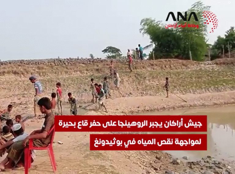 جيش أراكان يجبر الروهينجا على حفر قاع بحيرة لمواجهة نقص المياه