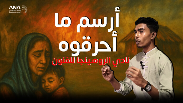 نادي الروهينجا الفني بمخيمات بنغلادش يكرّس الفن لحفظ الهوية وتوثيق الإبادة