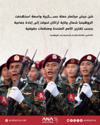 ماذا حدث للروهينجا في 25 أغسطس 2017؟