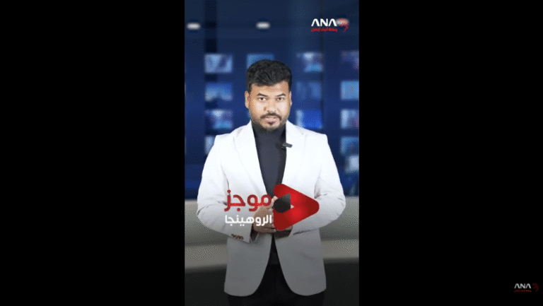موجز الروهينجا | 8-8-2025
