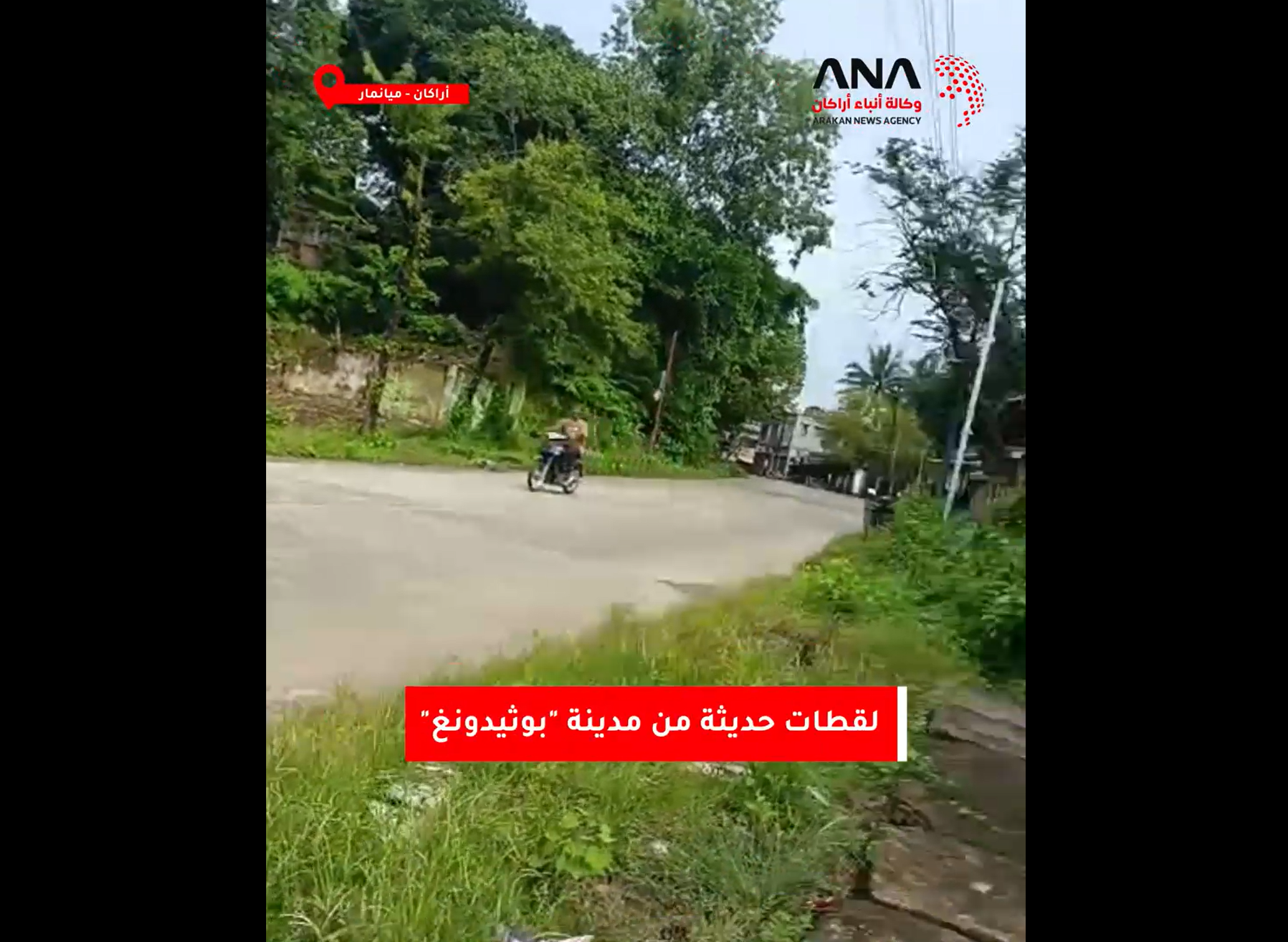 لقطات من مدينة "بوثيدونغ" بولاية أراكان غربي ميانمار