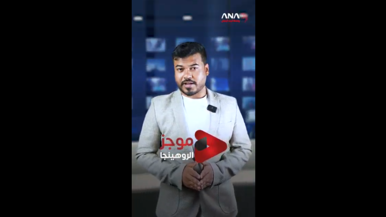 موجز الروهينجا | 5-10-2025