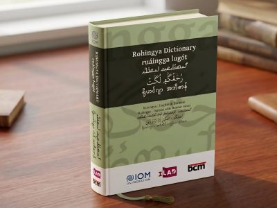 لغة الروهينجا .. هل تنجح في الانتقال من مرحلة الذاكرة إلى التدوين؟