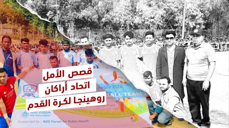 اتحاد أراكان روهينجا لكرة القدم.. حين تجمع الرياضة ما فرّقته المخيمات