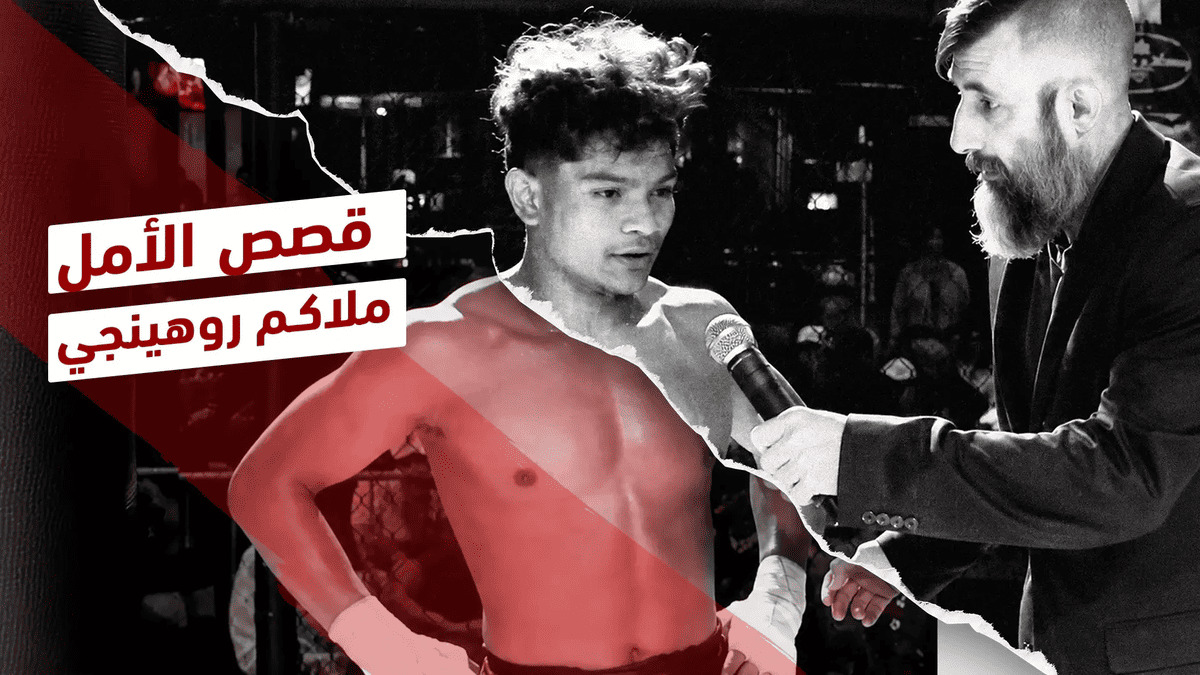محمد أكبر.. الرياضة طريقه لتمثيل الروهينجا في نيويورك