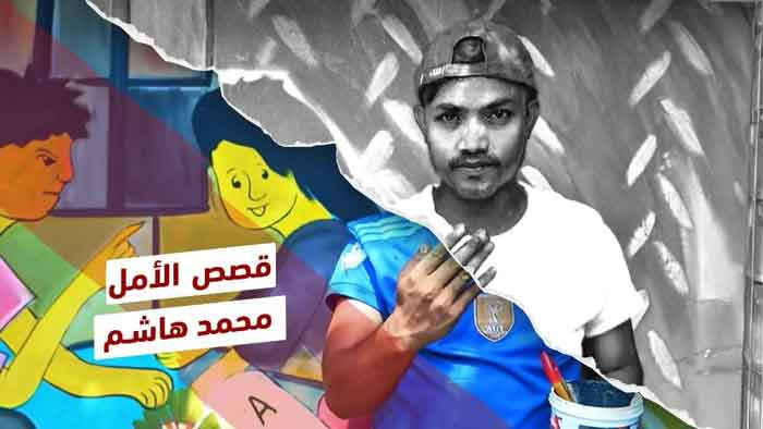 محمد هاشم.. "يتكلم" بالألوان ليرسم مستقبلا لعائلته