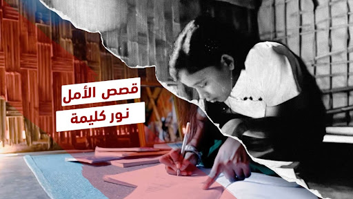 نور كليمة.. "تداوي" جراح اليتم بأمل الطب 5 نور كليمة.. "تداوي" جراح اليتم بأمل الطب
