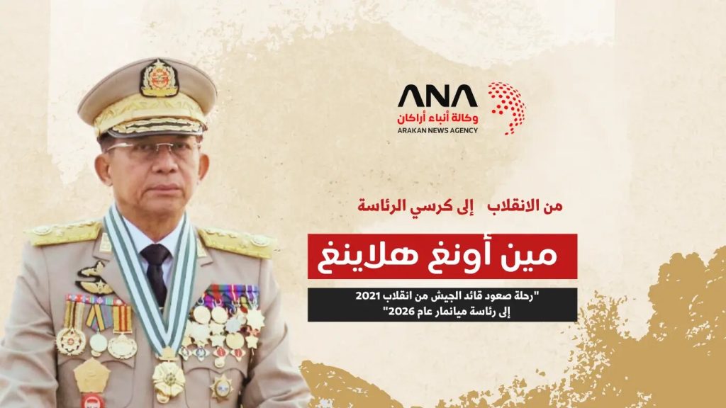 مين أونغ هلاينغ.. من الانقلاب إلى رئاسة ميانمار