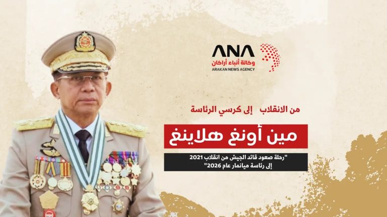 مين أونغ هلاينغ.. من الانقلاب إلى رئاسة ميانمار