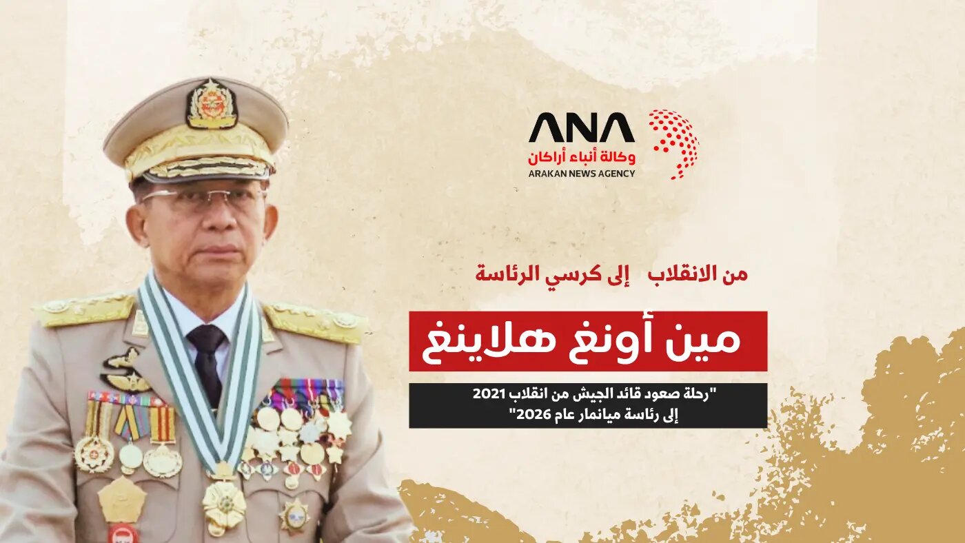 مين أونغ هلاينغ.. من الانقلاب إلى رئاسة ميانمار