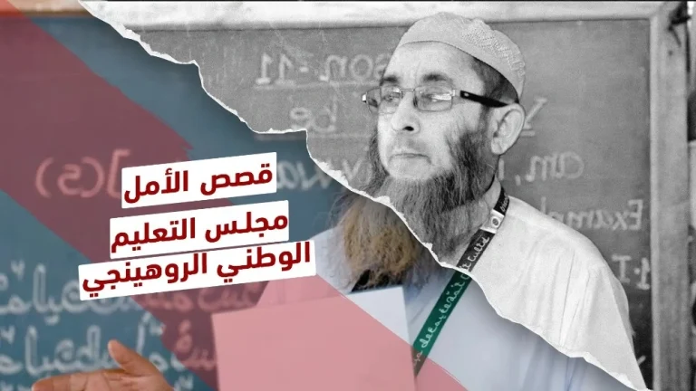 مجلس التعليم الروهينجي.. حروف تحافظ على الهوية
