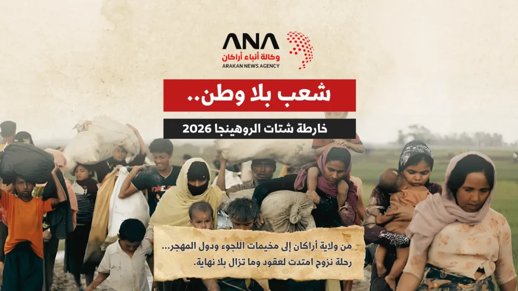شعب بلا وطن.. خارطة شتات الروهينجا 2026