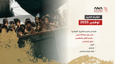 البحار الدامية.. حصاد الموت 2025-2026