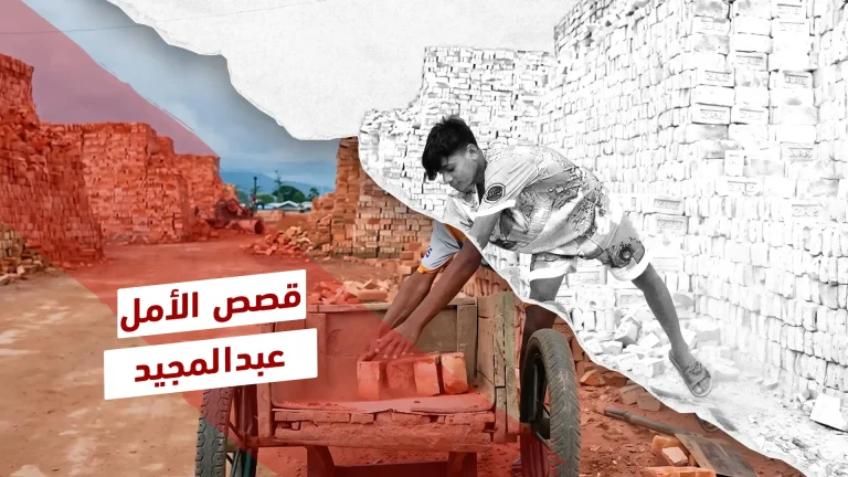 عبد المجيد.. أحلامٌ يشيدها الطين