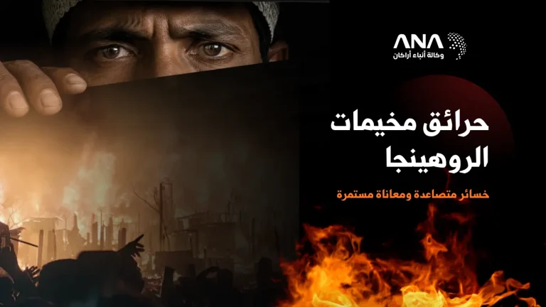 حرائق مخيمات الروهينجا.. خسائر متصاعدة ومعاناة مستمرة