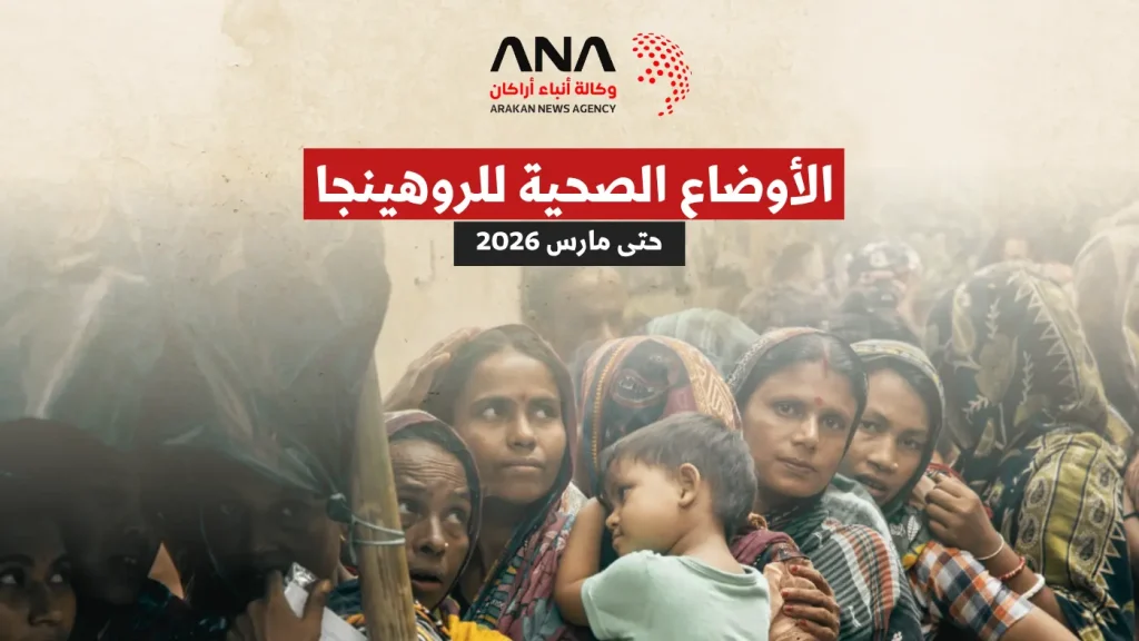 الأوضاع الصحية للاجئين الروهينجا حتى مارس 2026