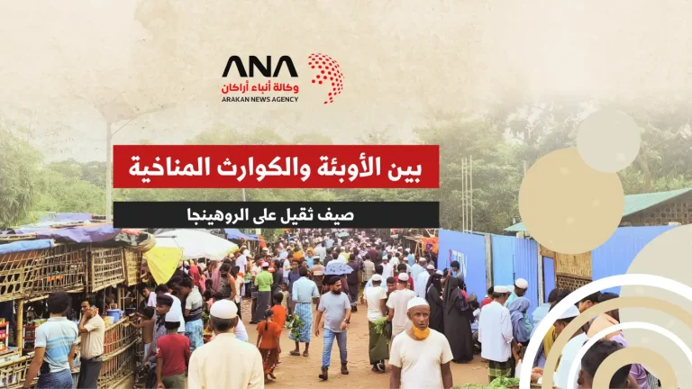 بين الأوبئة والكوارث المناخية.. صيف ثقيل على الروهينجا