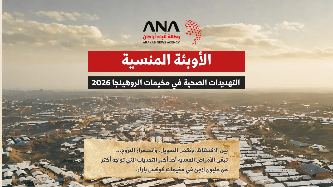 الأوبئة المنسية.. التهديدات الصحية في مخيمات الروهينجا 2026