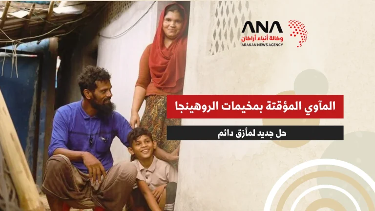 المأوى المؤقت بمخيمات الروهينجا.. حل جديد لمأزق دائم