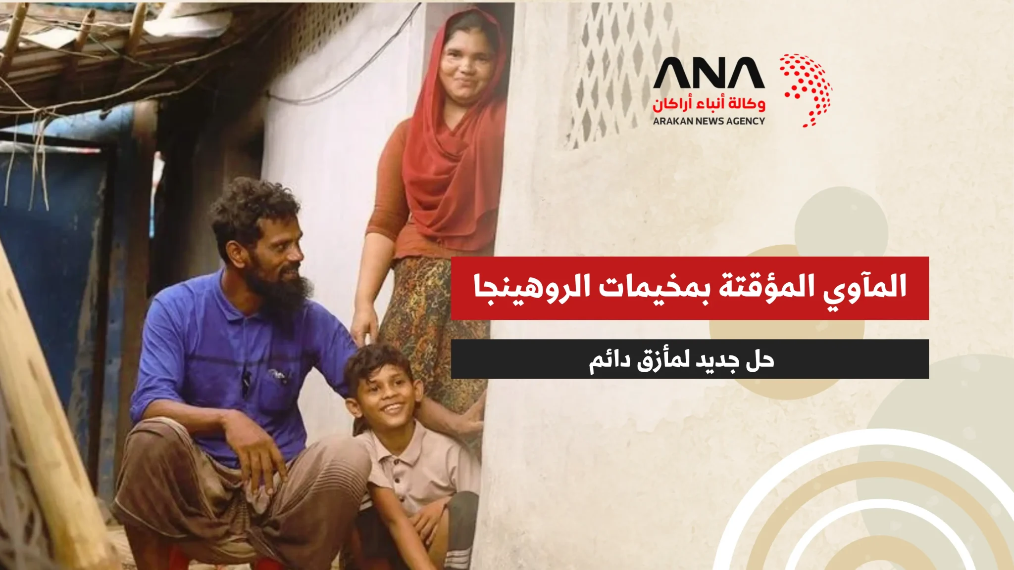المأوى المؤقت بمخيمات الروهينجا.. حل جديد لمأزق دائم 1 المأوى المؤقت بمخيمات الروهينجا.. حل جديد لمأزق دائم