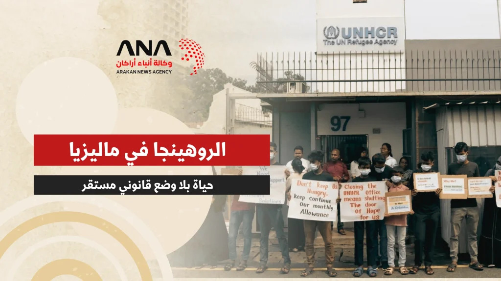 الروهينجا في ماليزيا.. حياة بلا وضع قانوني مستقر