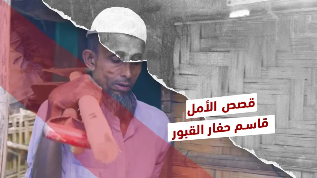 المتطوع قاسم.. يحفر القبور ويدفن الموتى في مخيمات الروهينجا في...