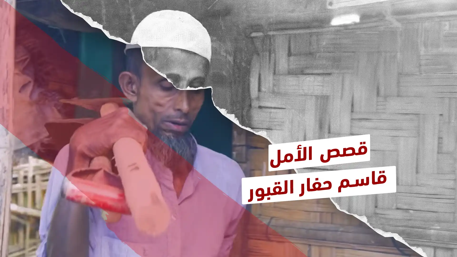 المتطوع قاسم.. يحفر القبور ويدفن الموتى في مخيمات الروهينجا في بنغلاديش 1 المتطوع قاسم.. يحفر القبور ويدفن الموتى في مخيمات الروهينجا في بنغلاديش