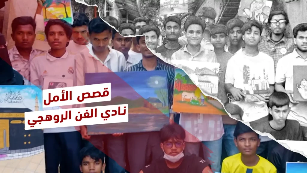 نادي فن الروهينجا.. شباب يوثقون معاناة شعبهم بالريشة والألوان