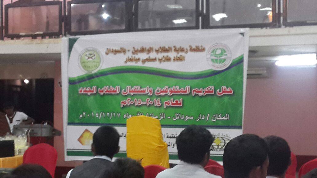 GRC يرعى حفل اتحاد طلاب مسلمي ميانمار في السودان لتكريم المتفوقين