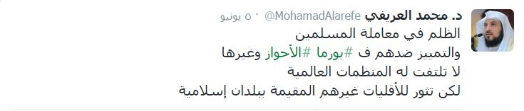 «العريفي» يكشف ظلم المنظمات العالمية لمسلمي بورما والأحواز