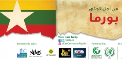 حملة مشروع "عين علي حقوق الإنسان"تخصص للاجئي بورما