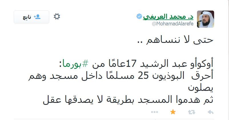 الروهنجيا يرحبون بتفاعل العريفي مع قضيتهم