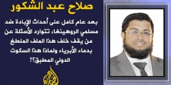 عام على إبادة الروهينغا...صلاح عبد الشكور