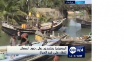 الروهينجا يعتمدون على صيد السمك للبقاء على قيد الحياة