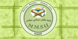 اتحاد طلاب مسلمي ميانمار بالسودان يعلن عن إقامة ندوة خاصة