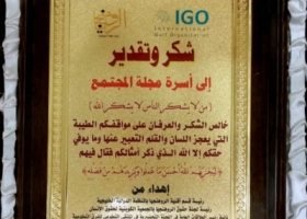 العنزي تزور المجتمع وتهديها درعاً تكريماً لجهودها الإنسانية